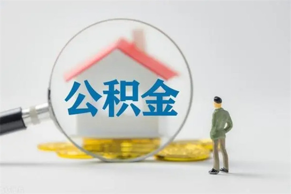 五指山离职公积金住房取（离职了取住房公积金需要什么手续）